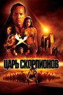 Poster for Царь скорпионов