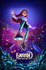 Poster for Билли и мир магии