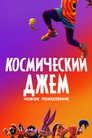 Poster for Космический Джем: Новое Поколение