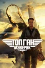 Poster for Топ Ган: Мэверик