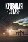 Poster for Кровавая сотая