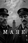 Poster for Маяк