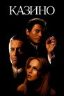 Poster for Казино