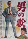 Poster for 男の歌