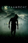 Poster for Апокалипсис