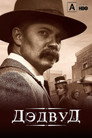 Poster for Дэдвуд