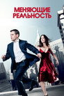 Poster for Меняющие реальность