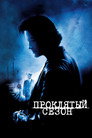 Poster for Проклятый сезон