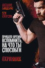 Poster for Охранник