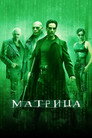 Poster for Матрица