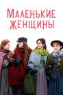 Poster for Маленькие Женщины