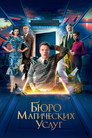 Poster for Бюро магических услуг
