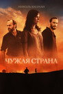 Poster for Чужая страна