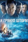 Poster for И грянул шторм