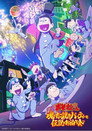 Poster for おそ松さん～魂のたこ焼きパーティーと伝説のお泊り会～