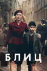 Poster for Блиц