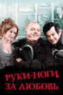 Poster for Руки-ноги за любовь