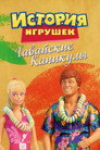 Poster for История Игрушек: Гавайские Каникулы