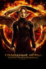Poster for Голодные игры: Сойка-пересмешница. Часть 1