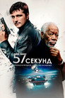 Poster for 57 секунд