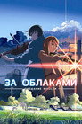 Poster for За облаками