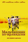 Poster for Мальчишник по-ирландски