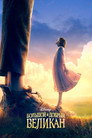 Poster for Большой и добрый великан