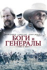 Poster for Боги и генералы