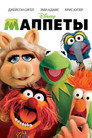 Poster for Маппеты