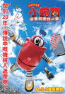 Poster for がんばれいわ!!ロボコン ウララ〜！恋する汁なしタンタンメン‼の巻