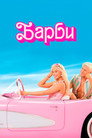 Poster for Барби