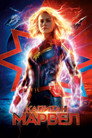 Poster for Капитан Марвел
