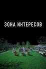 Poster for Зона интересов