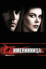 Poster for Именинница
