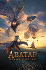 Poster for Аватар: Пламя и пепел