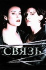 Poster for Связь