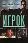 Poster for Игрок