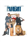 Poster for Гамбит