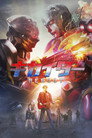 Poster for キカイダー REBOOT