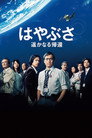 Poster for はやぶさ 遥かなる帰還