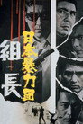 Poster for 日本暴力団 組長