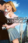 Poster for Маленькая черная книжка