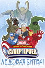 Poster for Приключения Супергероев: Ледовая битва