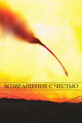 Poster for Возвращение с честью