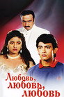 Poster for Любовь, любовь, любовь