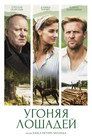 Poster for Угоняя лошадей