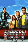 Poster for Байкеры