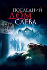 Poster for Последний дом слева