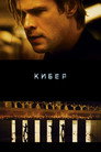 Poster for Кибер