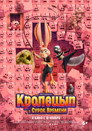 Poster for Кролецып и Сурок Времени